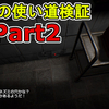 【PS4】Dying Reborn 真エンディング目指して、検証part2！USBどこに使うんだ？良ければ一緒に謎解きしませんか？気になるネズミの穴【脱出謎解きサバイバルホラー/ダイイングリボーン】