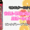 【新作】『モンスターエナジーウルトラファンタジールビーレッド』を飲んでみた！【レビュー】