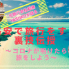 初ZOOM企画【元旅行会社勤務YASUKOが語る　格安で旅行をする裏技伝授】