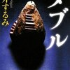 永井するみ「ダブル」