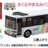西宮市 | 超プレミアム！？「さくらやまなみバス」がトミカとなって限定販売開始！4月5日から各イベントにて