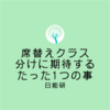 日能研　席替え　クラス分けに期待するたった一つの事