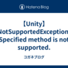 【Unity】NotSupportedException: Specified method is not supported.
