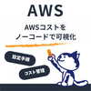 コードもBI経験もいらん！Amazon QuickでかっこいいAWSコスト管理ダッシュボードをほぼワンクリックで作ってみた