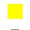 内科や外科など従来の枠組みには属さない「ＤＮＡ医学」