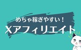 Xアフィリエイトの始め方｜初心者でも分かる手順とコツを徹底解説