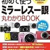 初めて使う「ミラーレス一眼」丸わかりBOOK