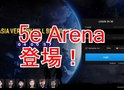 5e Arenaについて