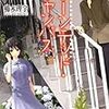 青春小説とホラーの二面性 櫛木理宇さんの14作品