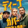 『ディープ・カバー ～即興潜入捜査～（Deep Cover）』 ― 演じることが、生き延びる唯一の手段になる