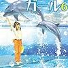活字中毒：水族館ガール6