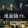 Netflixオリジナルドラマ「地面師たち」(Tokyo Swindlers、全7話）を全話一気見。タイムリーな題材で見ごたえあり。