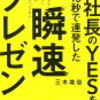 孫社長のYESを１０秒で連発した瞬発プレゼン　三木雄信　感想　1冊目
