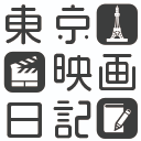 東京映画日記