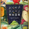 【絵本】1歳の息子が絶え間なく読んでほしがる『わくせいキャベジ動物図鑑』をおすすめしたい【2歳、3歳、4歳】