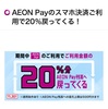 【即GO】AEON Pay20%還元キャンペーン