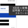 4回目の接種がもう証明書アプリに反映されていました