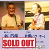 中川フォークジャンボリー23　SOLDOUT