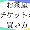 お茶屋さんを通じて大相撲のチケットを買う方法