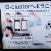 G-Clusterが届いたので初期設定と動作テストをしました。