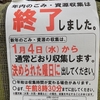 相模原市 2023年 年始のごみ収集1月4日開始！(2022/12/30)