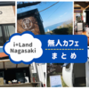 【アイランド長崎 カフェまとめ】伊王島内5つ全制覇！たったの100円？