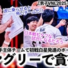 【男子VNL2025 vsポーランド】「我々は常に発展途上だ‼︎」日本同様若手主体のポーランドがハングリー精神アピール！