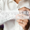 ワイシャツが朝から買える！出勤前のピンチを救う店舗リスト