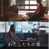 つたなくて未熟。天才？ばかにすんなや わたしたちの家 (2017年製作の映画)