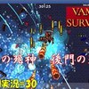 【Vampire Survivors】＃30「青死神、赤死神、きしまに（噛んだ）」