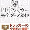 「P.F.ドラッカー完全ブックガイド(著：上田惇生)」読みました。(2018年4冊目)"P. F. Drucker Complete Book Guide" (Akira Ueda) was read. (4th in 2018)