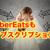 UberEatsにもサブスクリプション導入か？Didiも始まるし