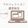 プロジェクトゼノを６ヶ月間やって実際稼いだ金額と投資額を発表します。