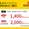 レゴランド名古屋を見直そう！学校団体プログラムが1400円の特別料金！
