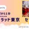 【クリスマスにおすすめ】コンラッド東京"セリーズ"スイーツビュッフェの口コミと感想