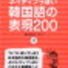 日本語マスターの韓国人の日本語を直したい