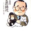 小此木啓吾先生、理工系出身の技術者はコンピュータに取りつかれ、情緒的な関わり合いができず、インポテンツだ、と持論を展開する