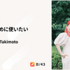 大きな力は、チームのために使いたい