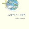 八月のフルート奏者～笹井弘之