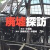  「廃墟探訪／中田 薫 中筋 純 関根 虎洸」