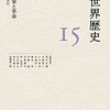 【読書】岩波講座世界歴史15 主権国家と革命