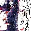 アミュー「この音とまれ」を読む