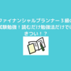 ファイナンシャルプランナー３級の資格勉強中です。