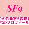 SF9の作曲家&愛猫家！ジュホのプロフィール