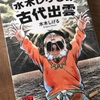 【漫画】「水木しげるの古代出雲」水木しげる：著（全１巻）大人読みしました。