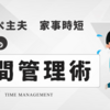 【保存版】ワンオペ主夫の家事時短術｜今日から回るシンプル導線と神家電