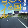 理系大学生、初心者本読みの感想文No.16『天国までの百マイル』