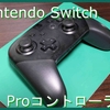 【レビュー】Nintendo Switch Proコントローラー購入記