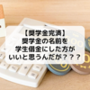 【奨学金完済】奨学金の名前を学生借金とかにした方がいいと思う今日この頃