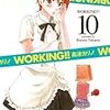 WORKING!! 10巻を購入。